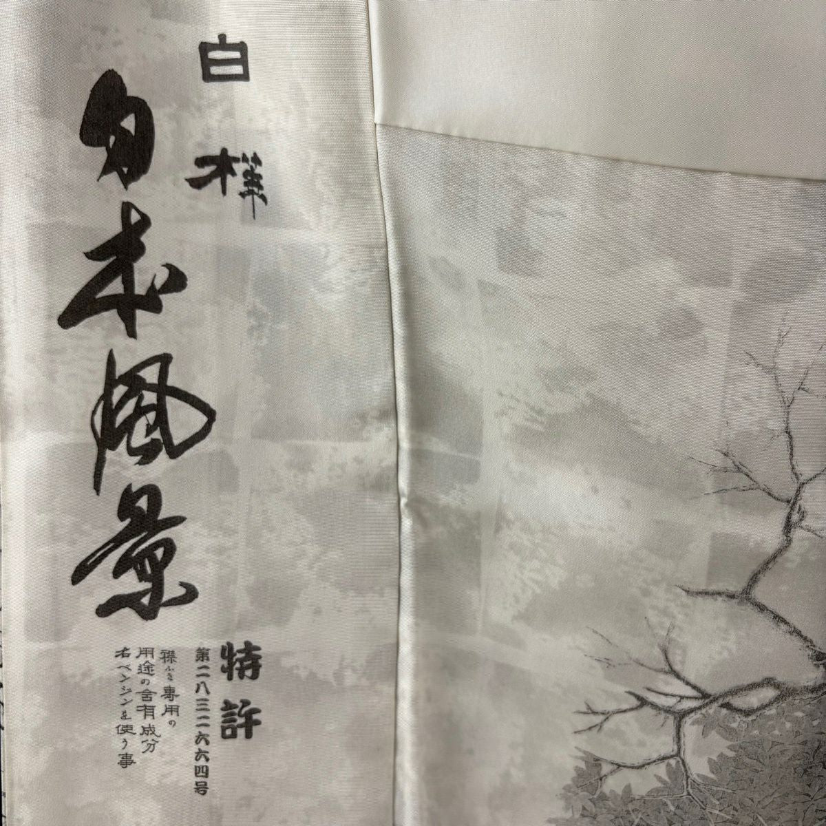 【美品】訪問服 身長163.5cm 袖長66.5cm M 雙層 山岡古都 有落款 白樺 笹 灰色 純蠶絲 逸品級