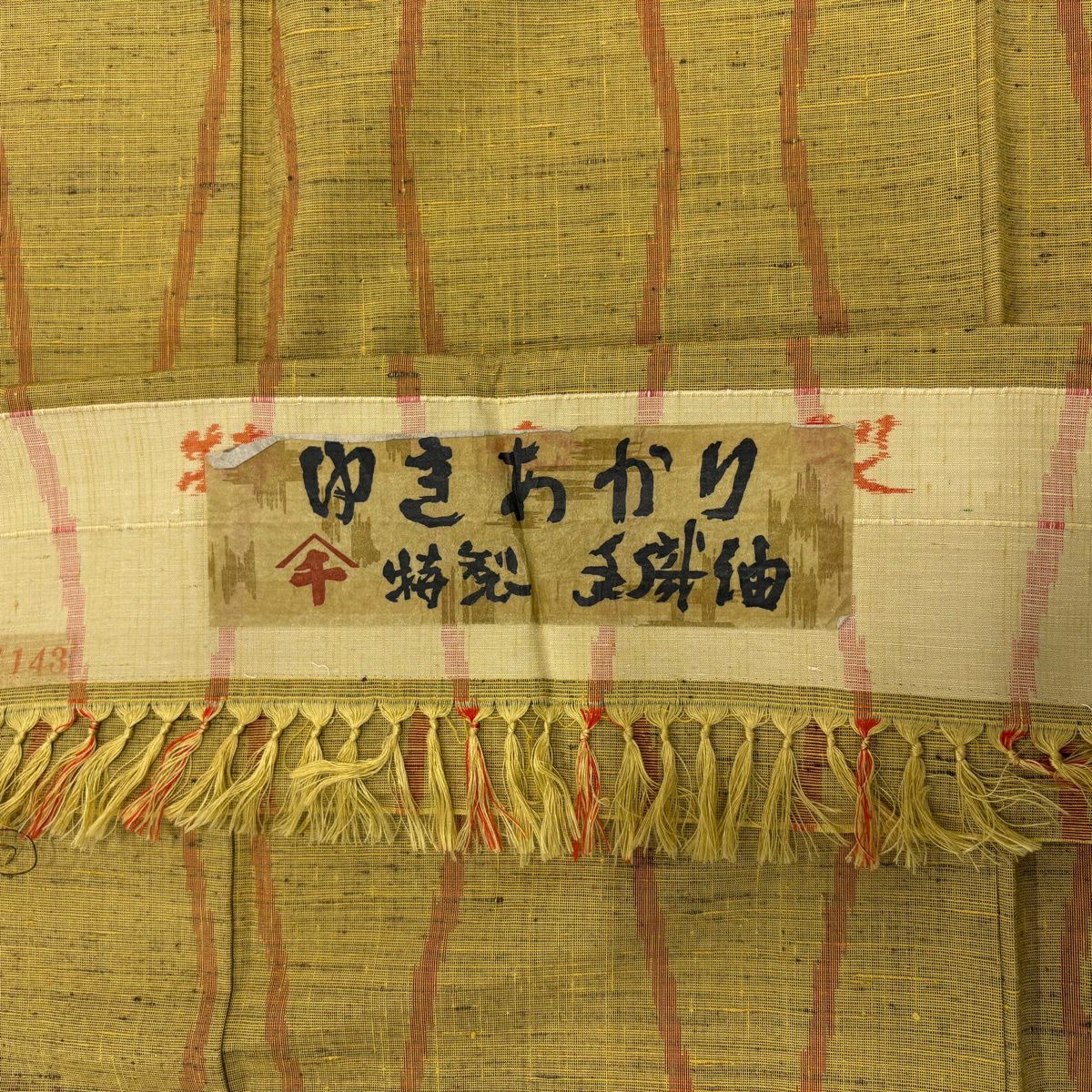 【美品】 紬織 身長157.5cm 袖長65cm M 雙層 立涌 黃土 純蠶絲 秀品級