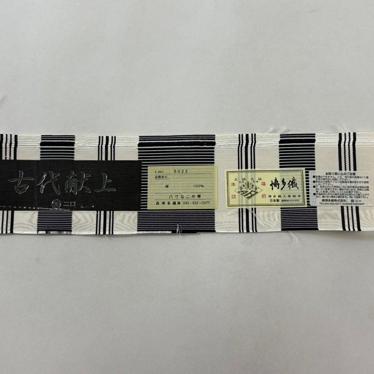 名古屋帶 秀品級 證書齊全 本場博多織 八寸名古屋帶 松樹葉仕立 献上圖案 奶油色 純蠶絲