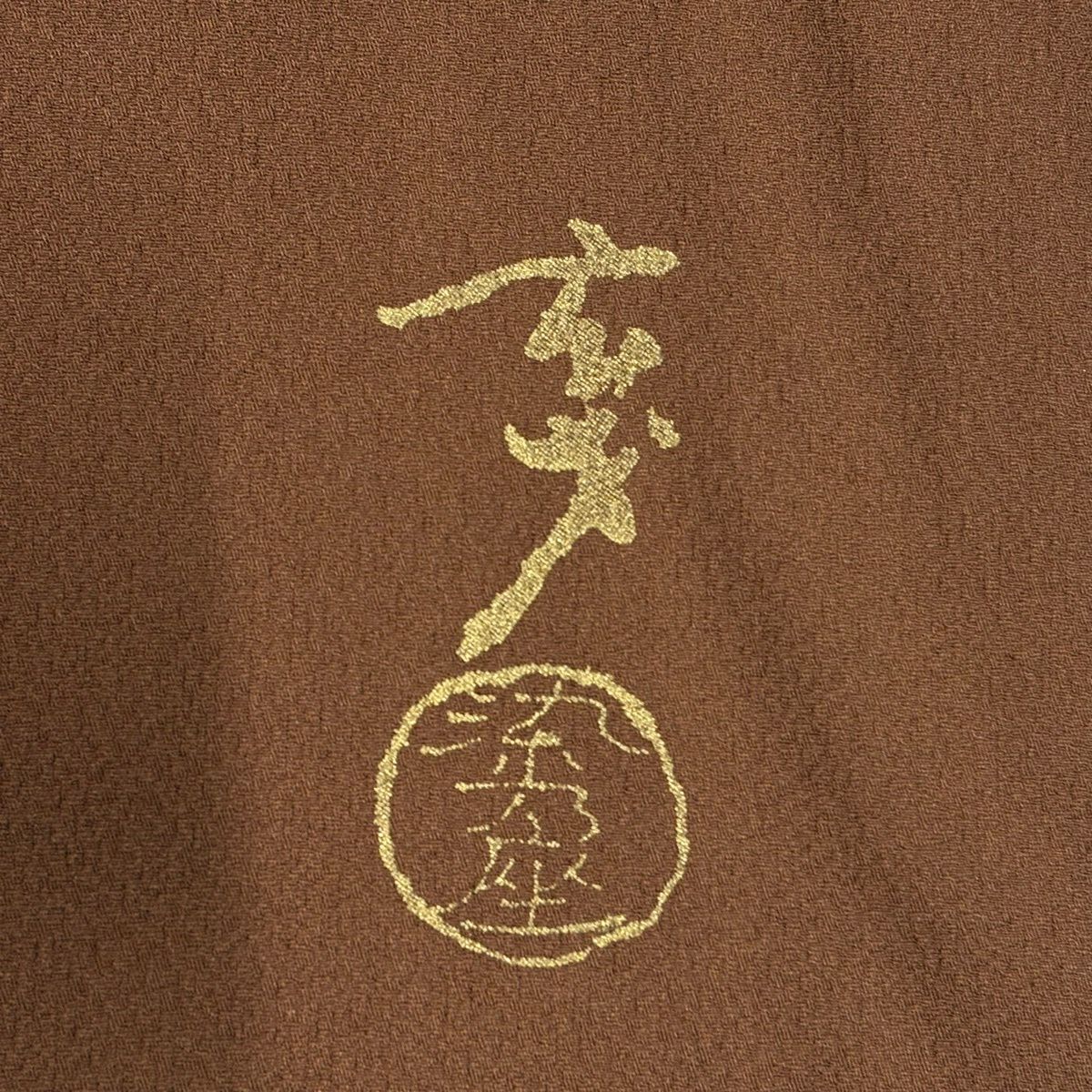付下 身長159.5cm 袖長64cm M 雙層 大久保玄才 落款あり 笛 松樹葉 金銀彩 ぼかし 茶 純蠶絲 名品級