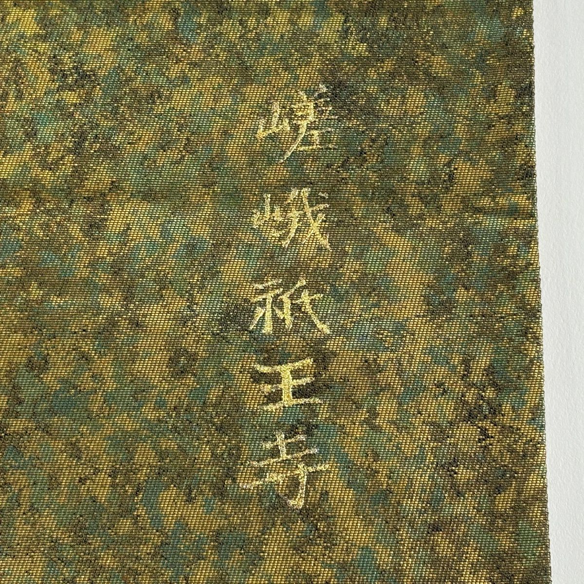袋帶 秀品級 嵯峨祇王寺 山並 金銀彩 茶綠 純蠶絲