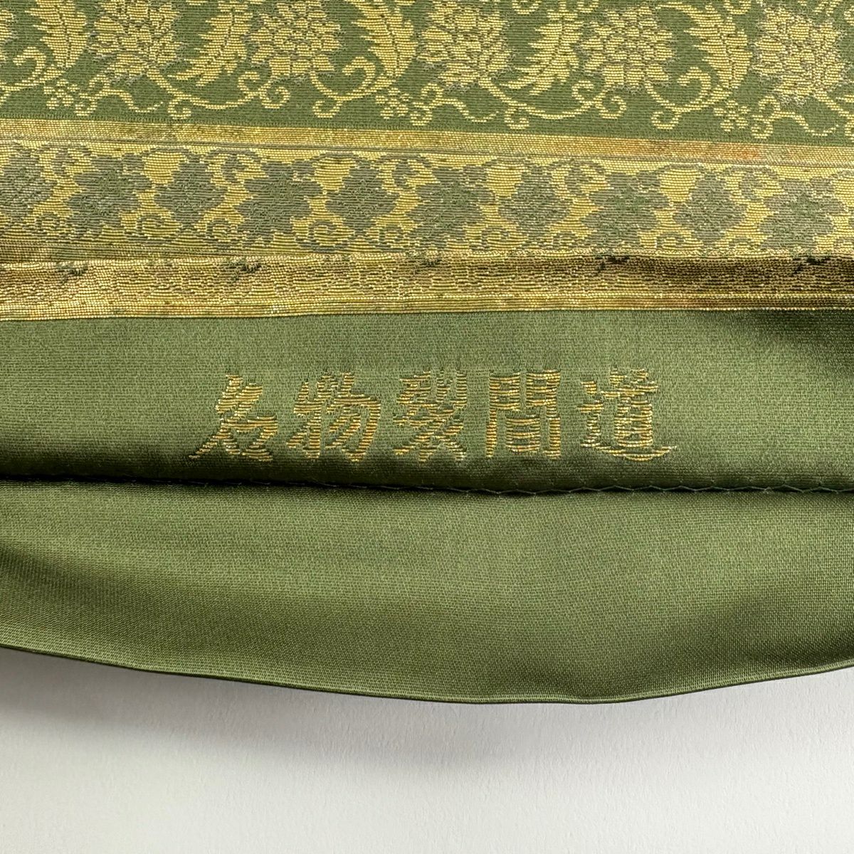 【美品】 袋帶 秀品級 名物裂間道 花唐草紋 金糸 金金箔 綠 お太鼓柄 純蠶絲