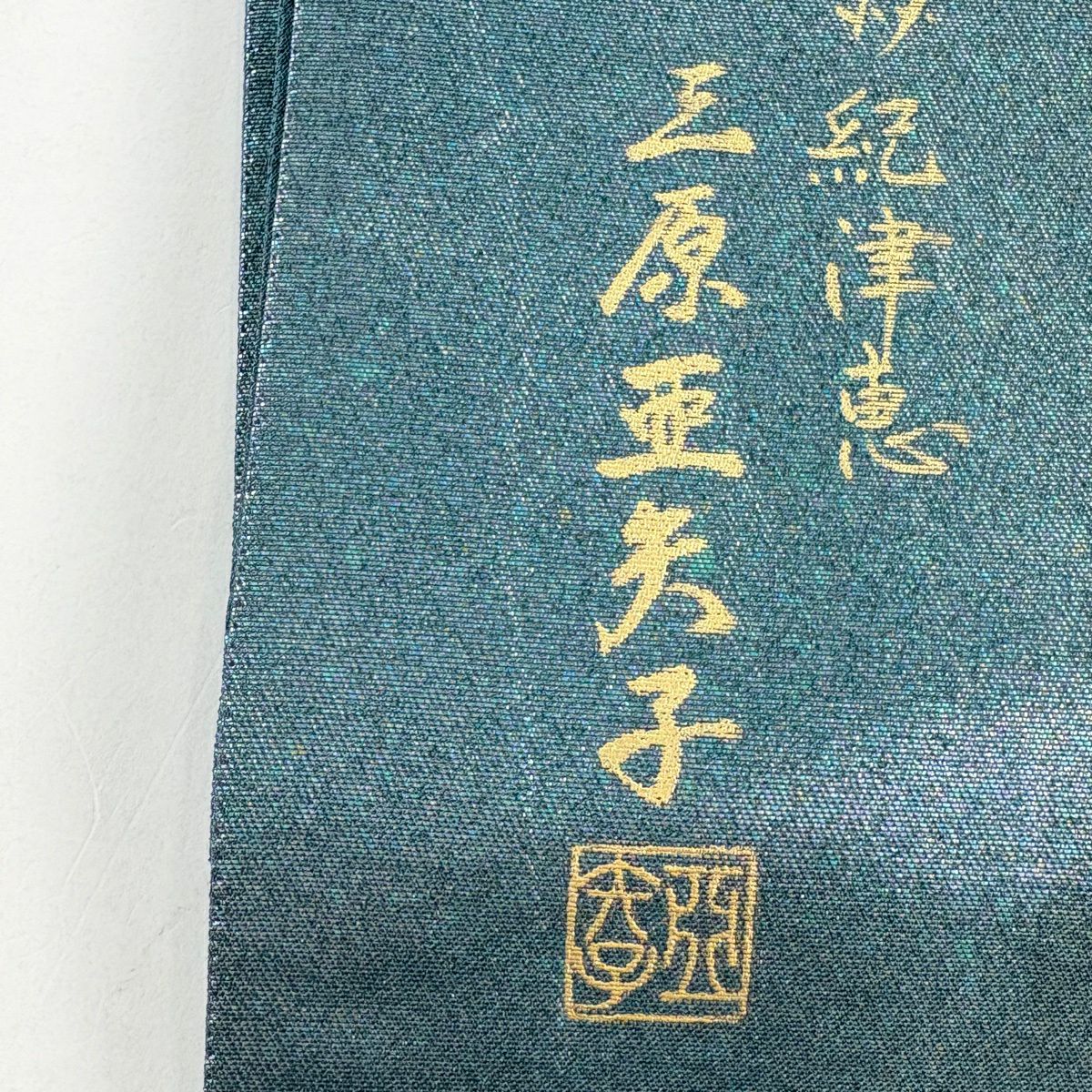 袋帶 秀品級 附落款 斜紋 菱形 金金箔 灰紫色 大鼓圖案 純蠶絲