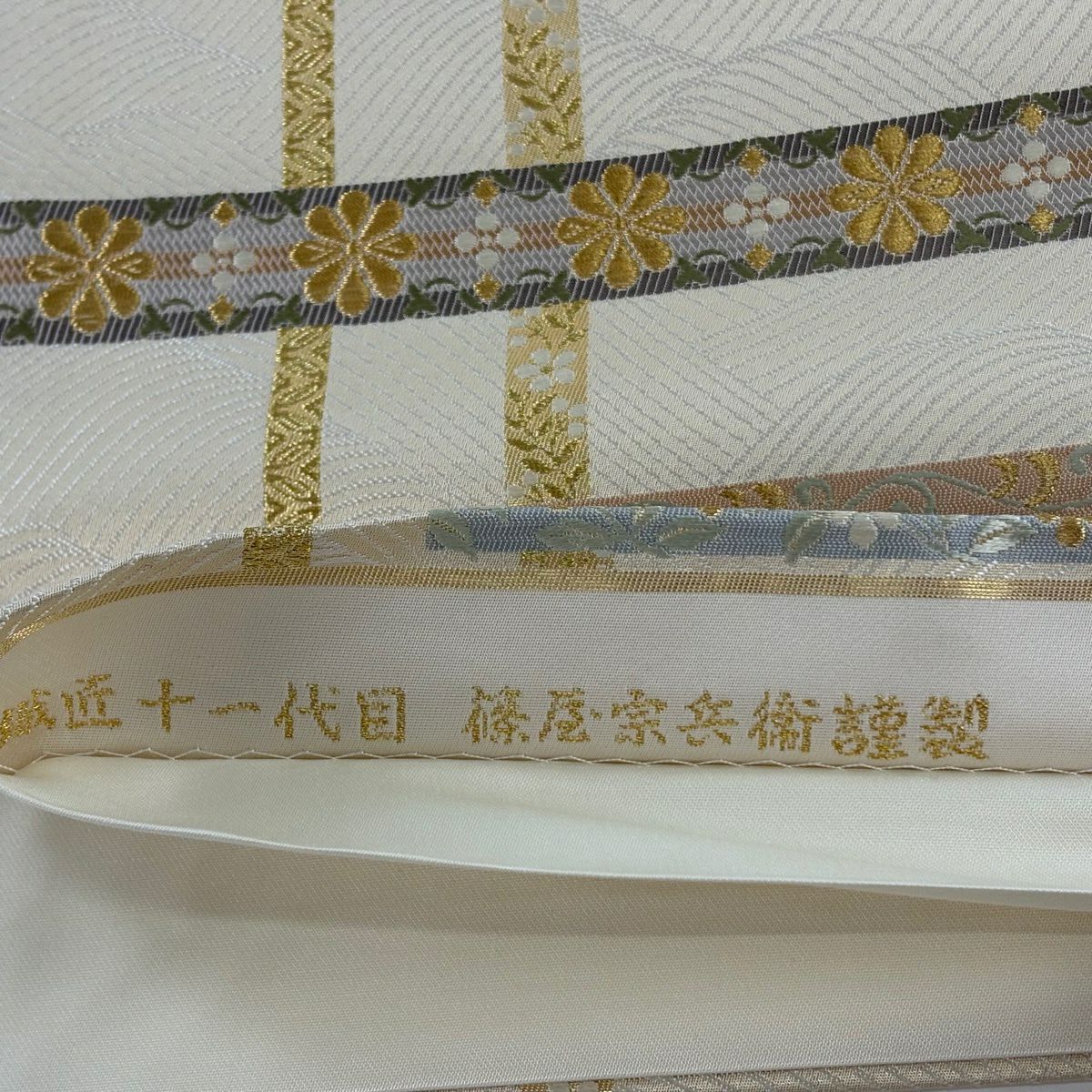 【美品】 袋帶 秀品級 落款あり 篠屋宗兵衛謹製 花喰鳥 花唐草紋 金金箔 唐織 米色 六通 純蠶絲