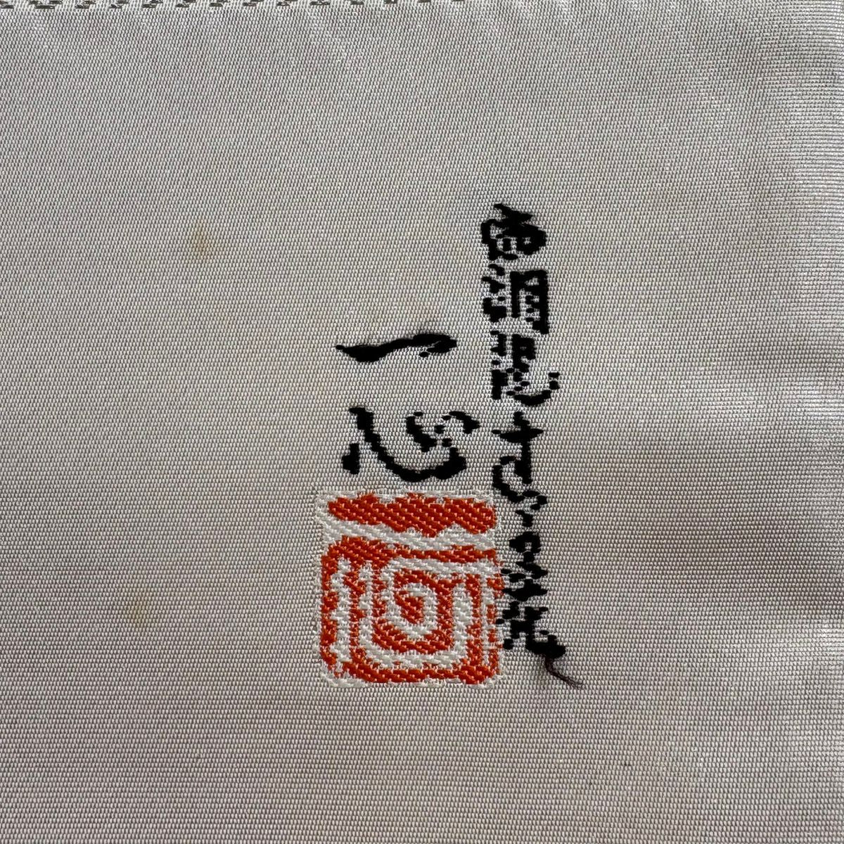 袋帶 秀品級 附落款 大脇一心監修 關西仕立 辻花染 金金箔 灰白 六通 純蠶絲