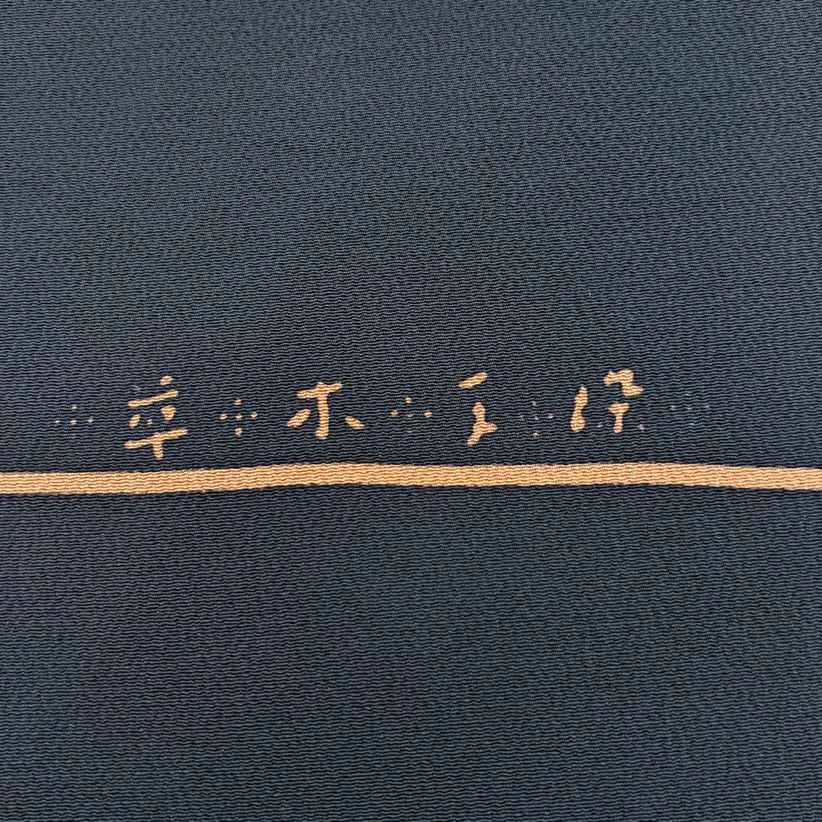 名古屋帶 秀品級 霞 青海波 縮緬 深藍 純蠶絲