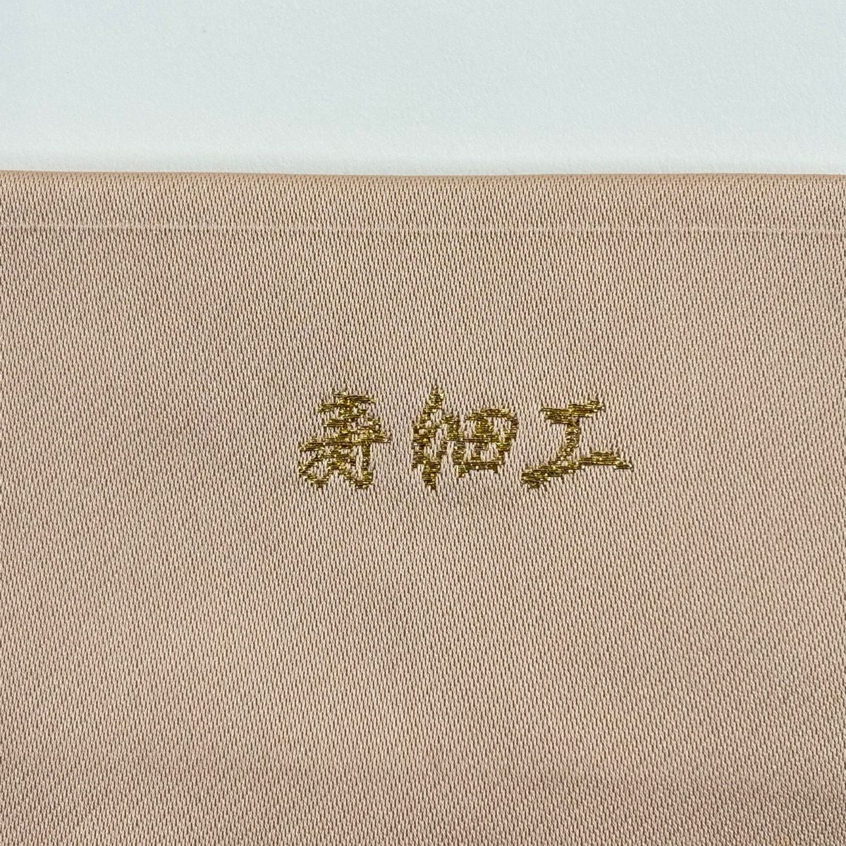 名古屋帶 秀品級 仙鶴 松樹竹子梅花 粉米色 純蠶絲