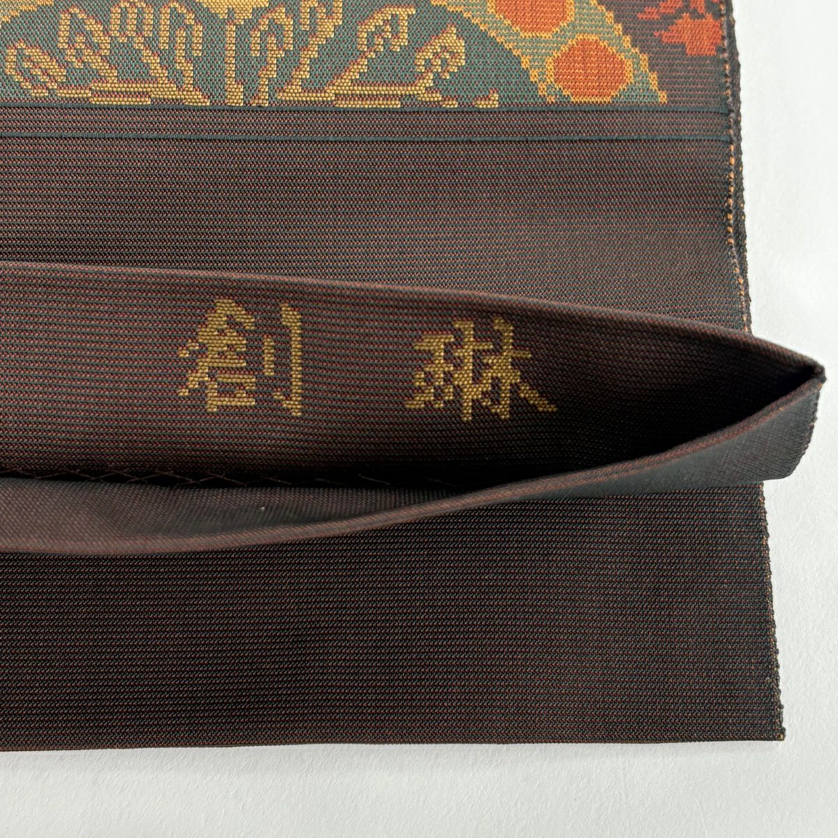 【美品】 袋帶 秀品級 動物 華紋 焦茶 全通 純蠶絲