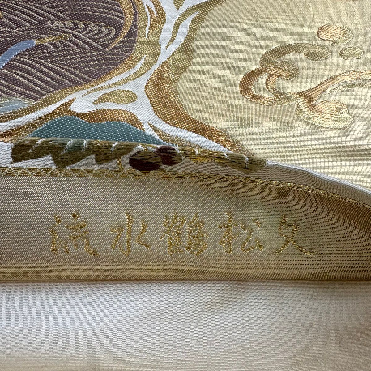 【美品】 袋帶 秀品級 本金金箔 流水仙鶴松樹紋 葡萄 唐織 金絲 米色 六通 純蠶絲