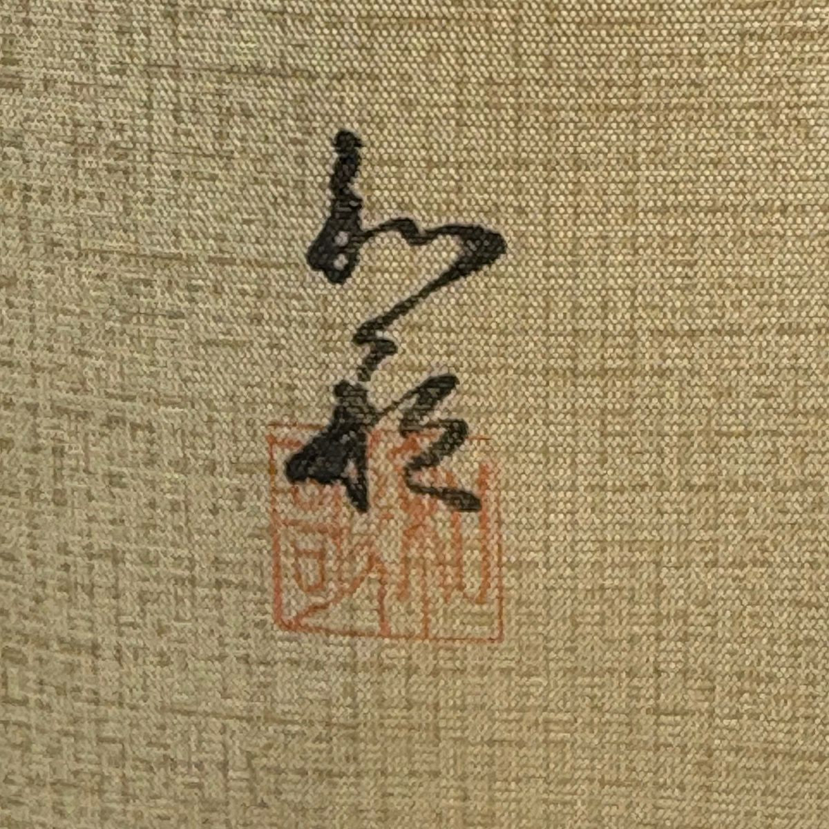 【美品】 付下 身長160cm 袖長66cm M 雙層 紬織織 袋帶套裝 落款有 狐狸 芝草 金銀彩 漸層 米色 純蠶絲 名品級