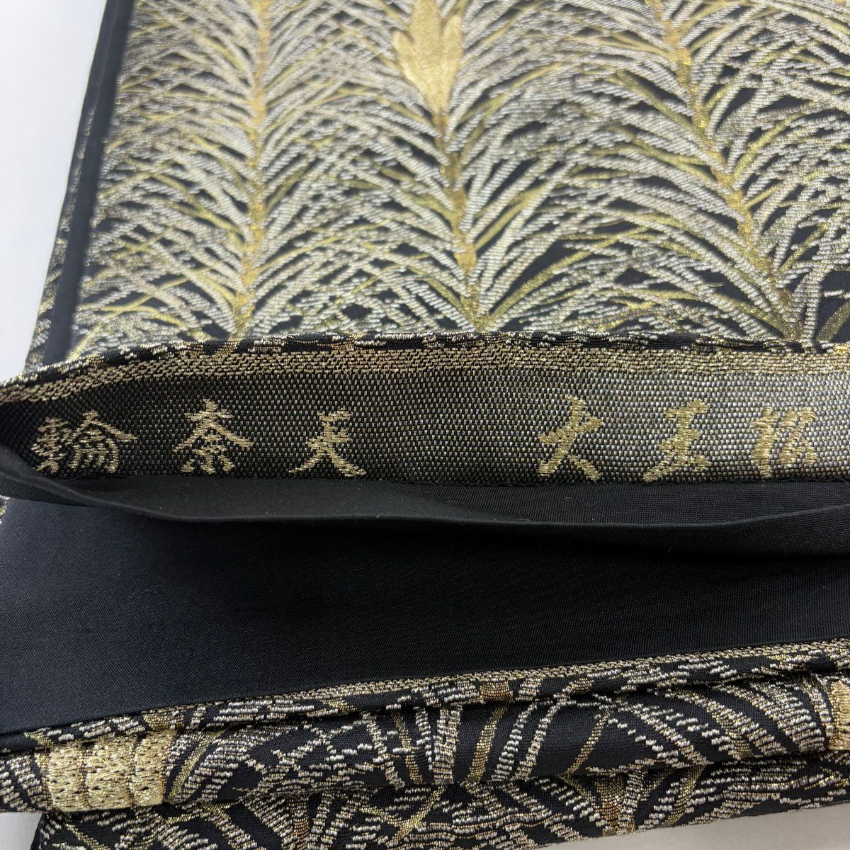 袋帶 名品級 輪奈天 大王松樹 金銀絲 金金箔 黑 六通 純蠶絲