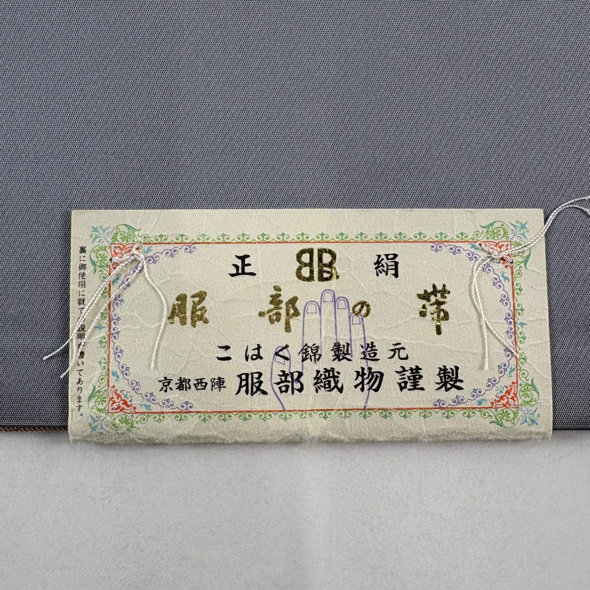 【美品】 袋帶 名品級 服部織物 落款あり 証紙あり 有栖川 草花紋 金糸 金金箔 灰色 六通 純蠶絲