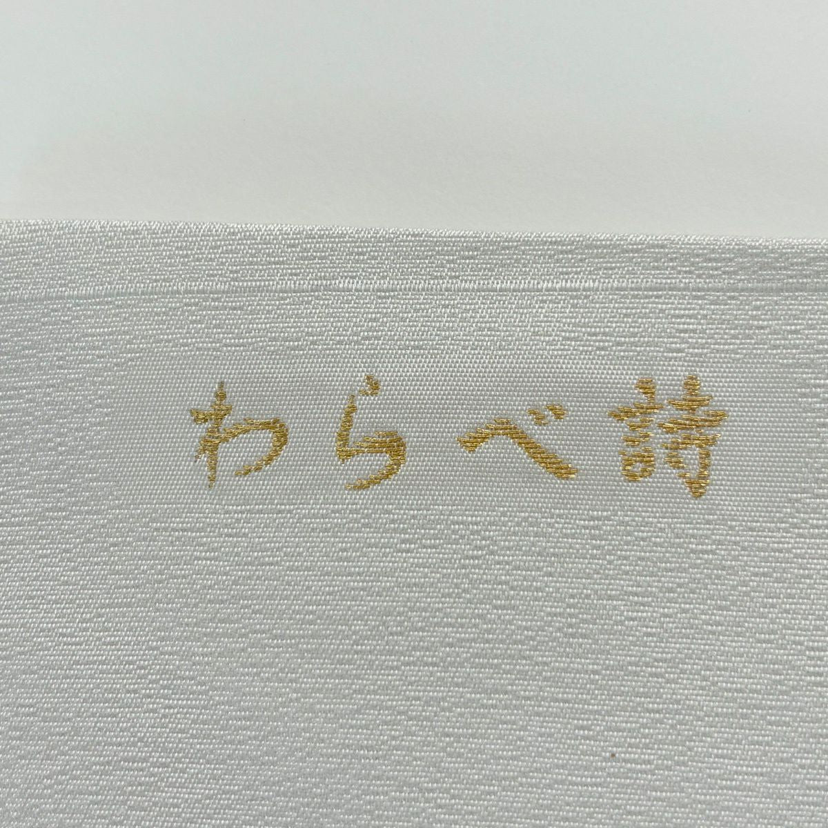 名古屋帶 名品級 證書附帶 童謠 玩具 灰白 純蠶絲
