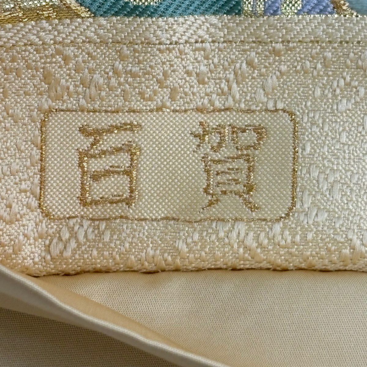 袋帶 秀品級 華紋 向鳥 金銀絲 金金箔 奶油色 六通 純蠶絲
