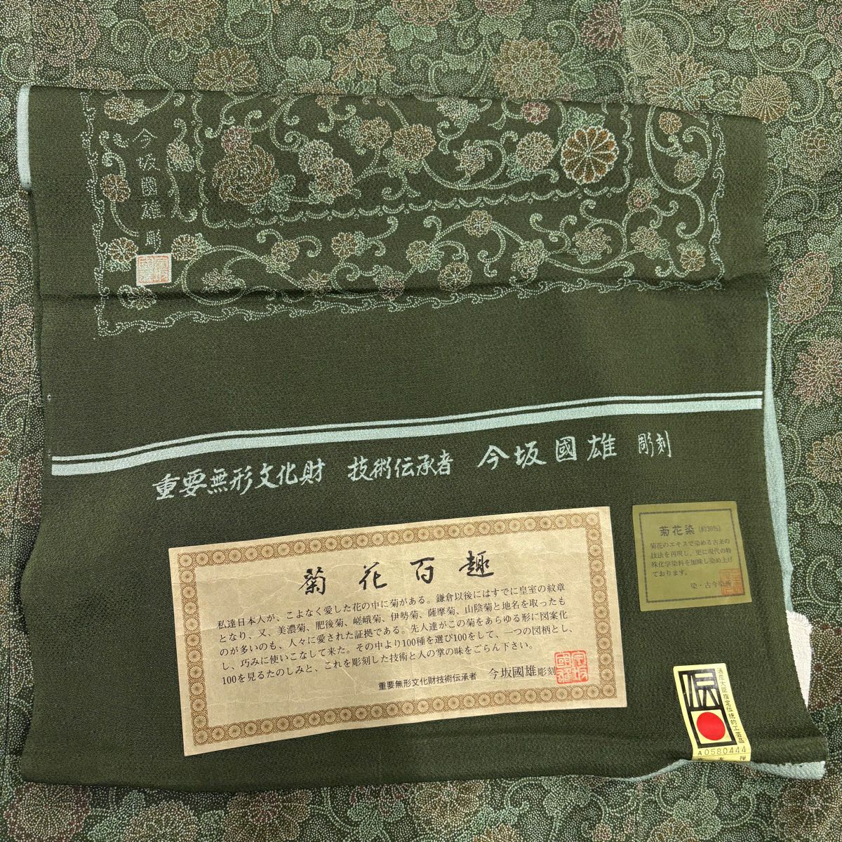【美品】 江戶小紋 身長156.5cm 袖長63cm S 雙層 今坂國雄 落款 菊花花百趣 深綠 純蠶絲 秀品級