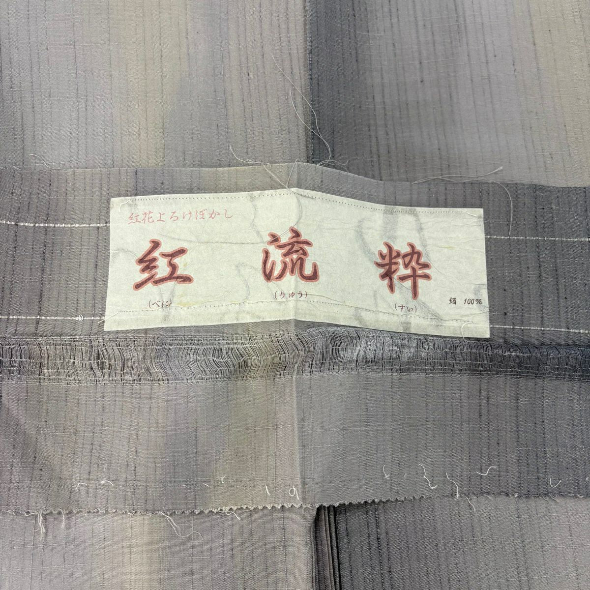 【美品】 紬織 身長155cm 袖長62.5cm S 雙層 紅琉粋 鈴乃屋 縞 縱向漸變 灰紫 純蠶絲 逸品級