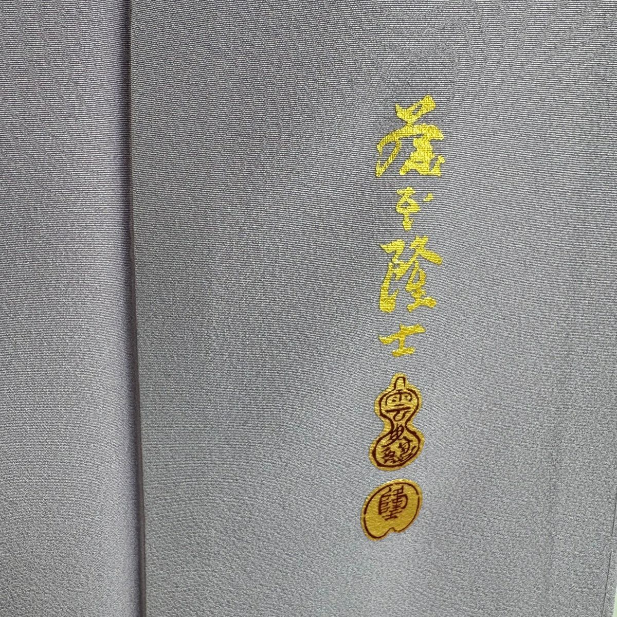 付下 身長158cm 袖長63cm S 雙層 藤本隆士 落款 草花紋紋 螺鈿 金銀彩 淡紫 純蠶絲 逸品級