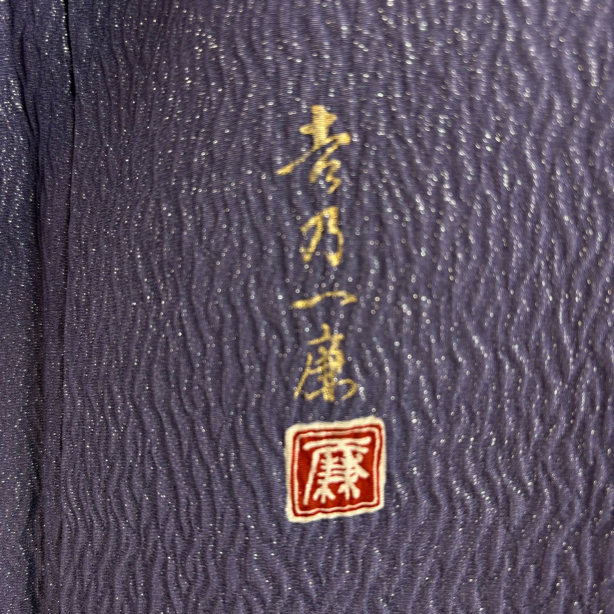 振袖禮服 身長164.5cm 袖長69cm L 雙層 吉乃一廉 落款あり 辻花染 櫻花 金銀彩 紫 純蠶絲 逸品級