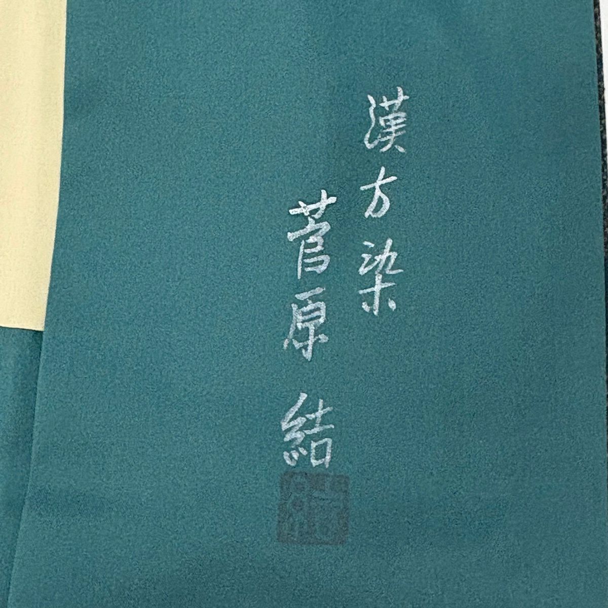 付下 身長159cm 袖長63.5cm S 雙層 菅原結 召地 漢方染 やまと 有落款 草花紋紋 深綠 純蠶絲 逸品級
