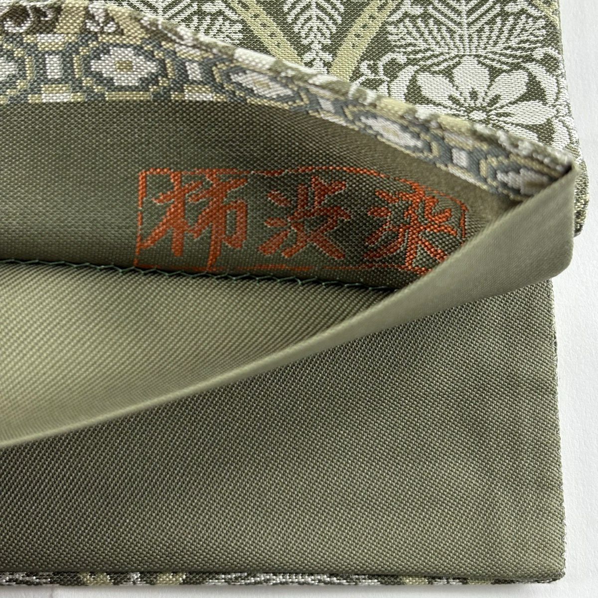 【美品】 袋帶 名品級 附落款 立涌 草花紋 灰綠 全通 純蠶絲
