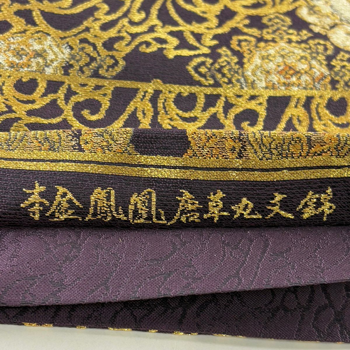 【美品】 袋帶 名品級 本金鳳凰唐草紋圓文錦 金絲 金金箔 深紫 全通 純蠶絲