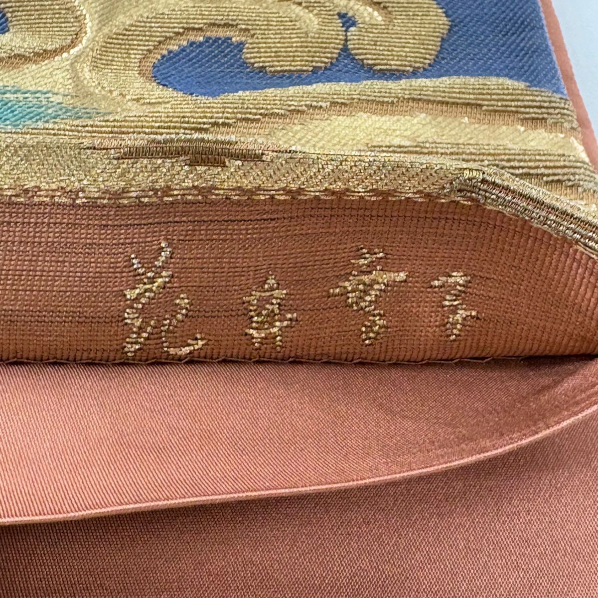 袋帶 名品級 花井幸子 落款 金華山織 波頭 金糸 青紫 六通 純蠶絲
