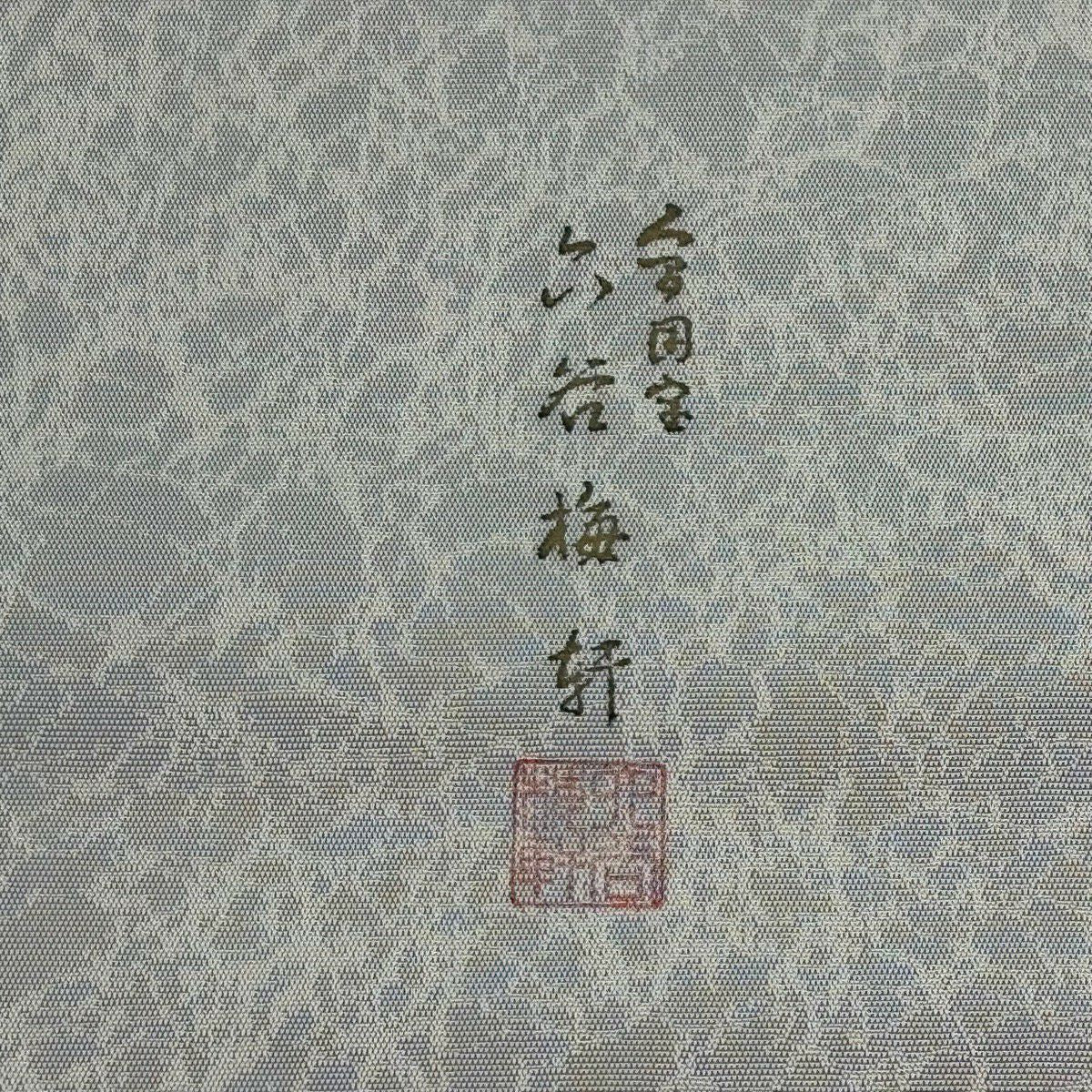 【美品】 袋帶 逸品級 人間國寶 六谷梅花軒 落款あり 菊花唐草紋 蓑龜 銀通し 切り嵌め 灰白 お太鼓柄 純蠶絲