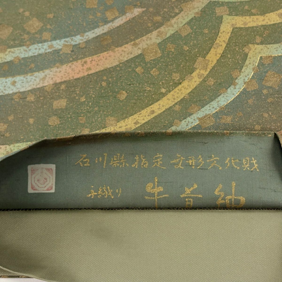 【美品】 袋帶 逸品級 落款 牛首紬織織 幾何學圖案 金彩裝飾 蓬色 全通 純蠶絲