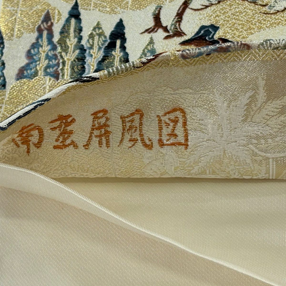 【美品】 袋帶 逸品級 南蠻屏風圖 金絲 壹阡八百口織 金色 六通 純蠶絲