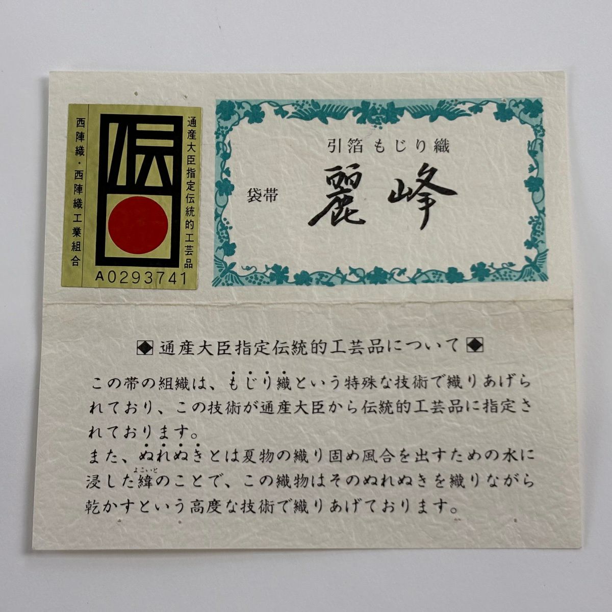 【美品】 袋帶 逸品級 證書齊全 色紙 草花紋 金銀彩 金金箔 淺綠 六通 純蠶絲