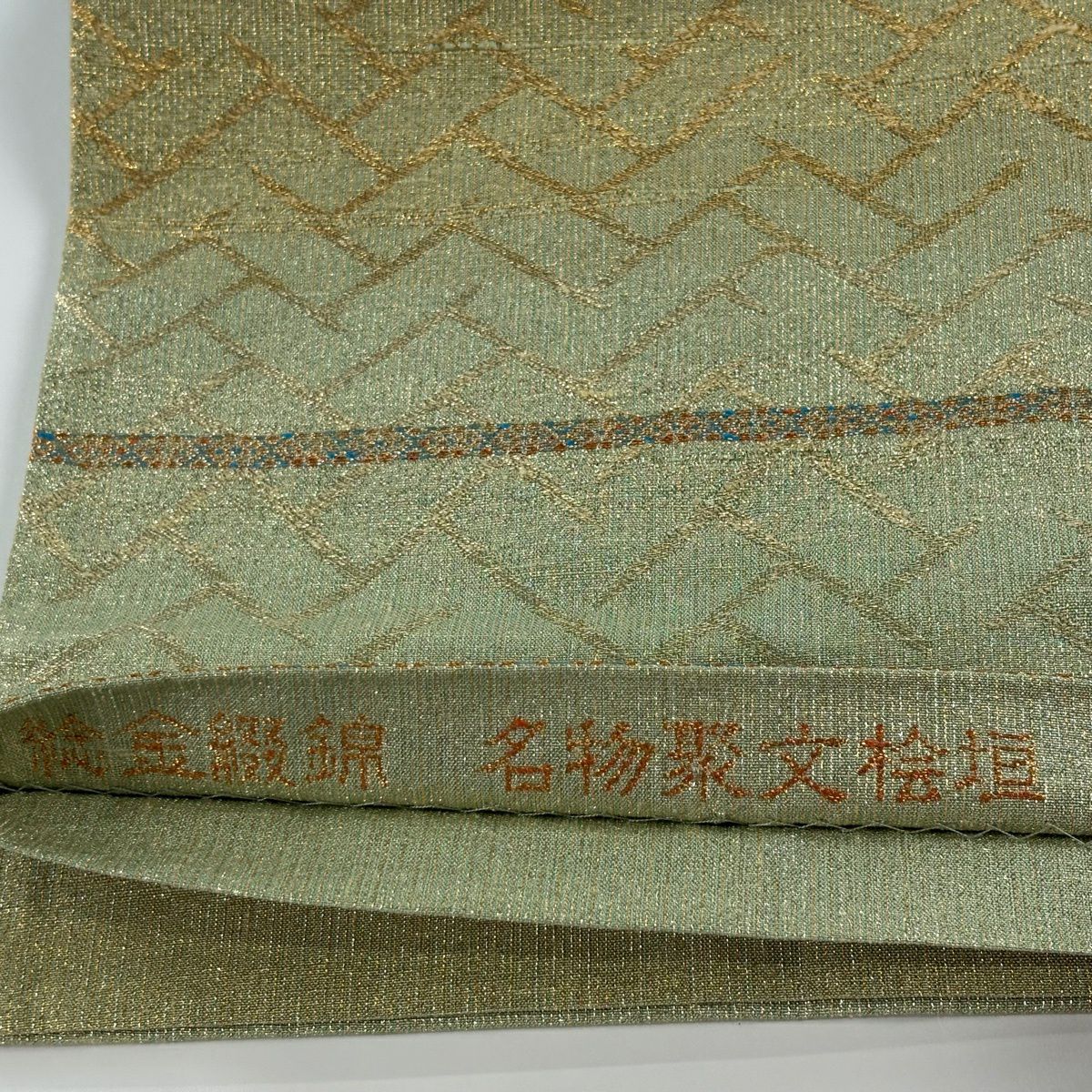 【美品】 袋帶 逸品級 桝屋高尾 有落款 關西仕立 名物裂文檜垣 段紋 淡綠 六通 純蠶絲