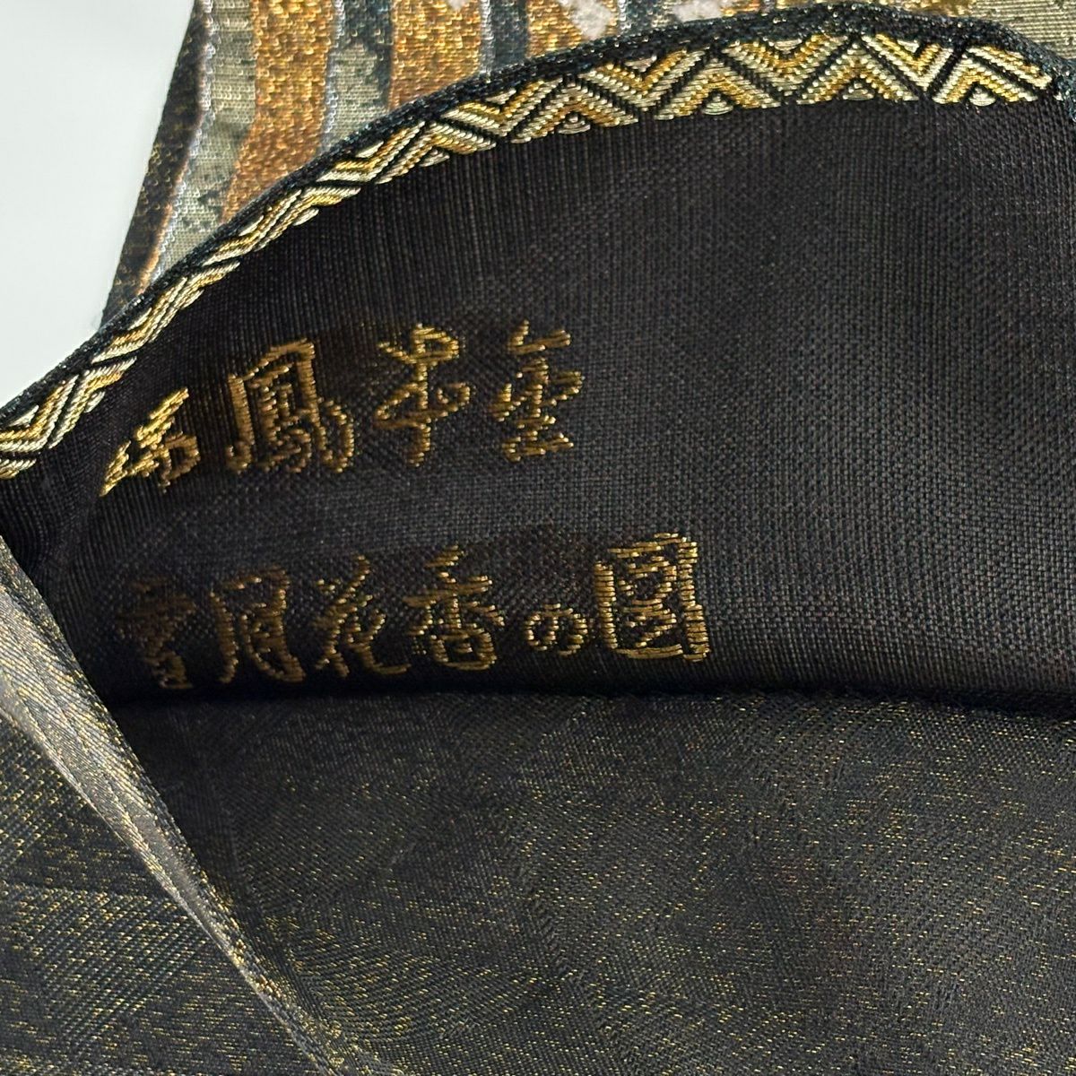 【美品】 袋帶 逸品級 誉田屋源兵衛 雪月花香圖 唐織 金金箔 深綠 六通 純蠶絲