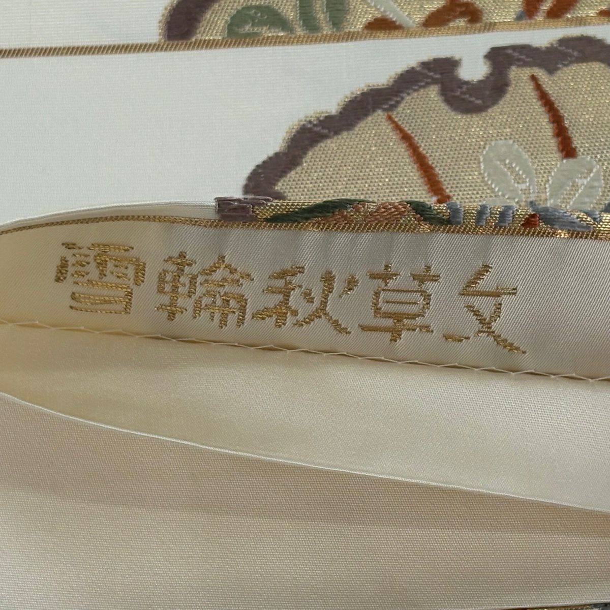 袋帶 逸品級 能衣唐織 雪輪秋草紋 金金箔 金絲 奶油 六通 純蠶絲