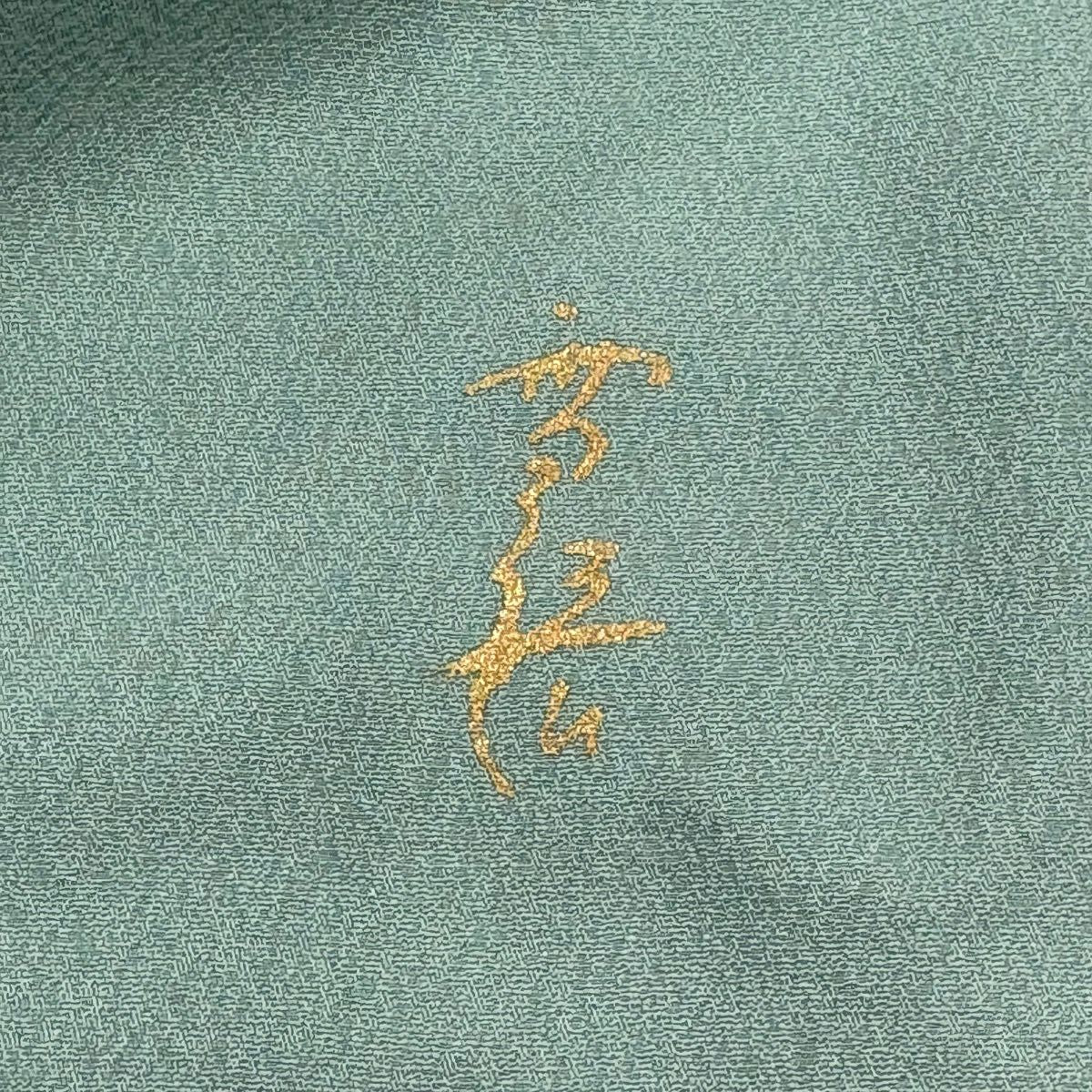 訪問服 身長160cm 袖長68.5cm L 雙層 有落款 流水 櫻花 金銀彩 薄綠 純蠶絲 名品級