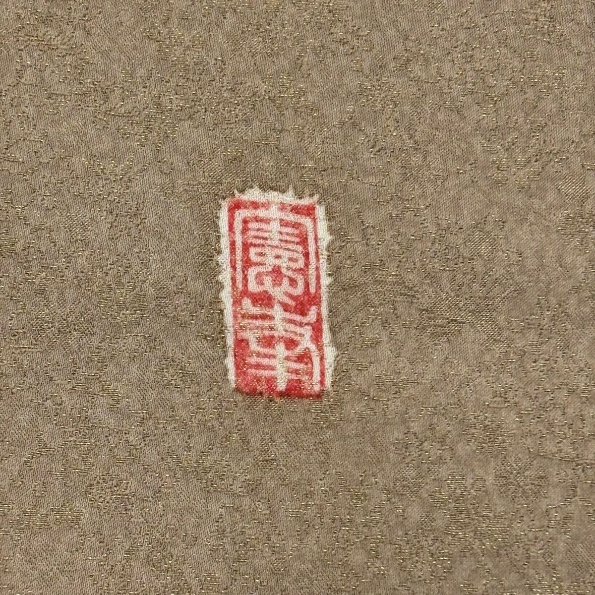 付下 身長157cm 袖長64cm M 雙層 徳永憲峯 落款あり 辻花染 金銀彩 染分 薄茶 純蠶絲 名品級