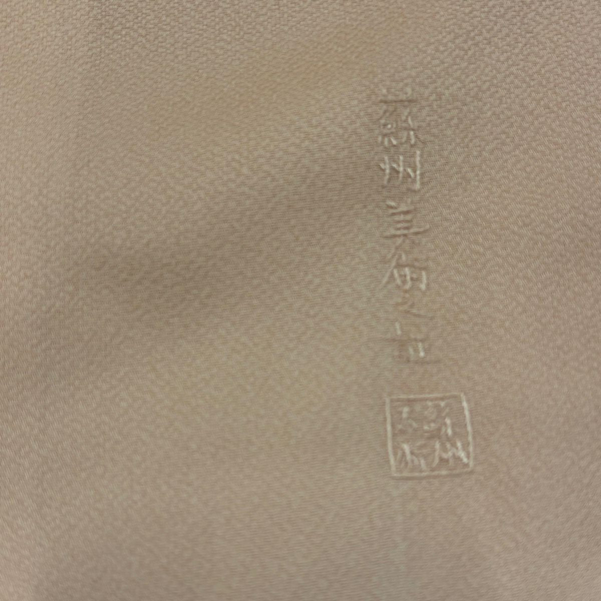 訪問服 身長163.5cm 袖長66.5cm M 雙層 橘色 琴 蘇州刺繡 漸層 淡粉色 純蠶絲 名品級 一個紋