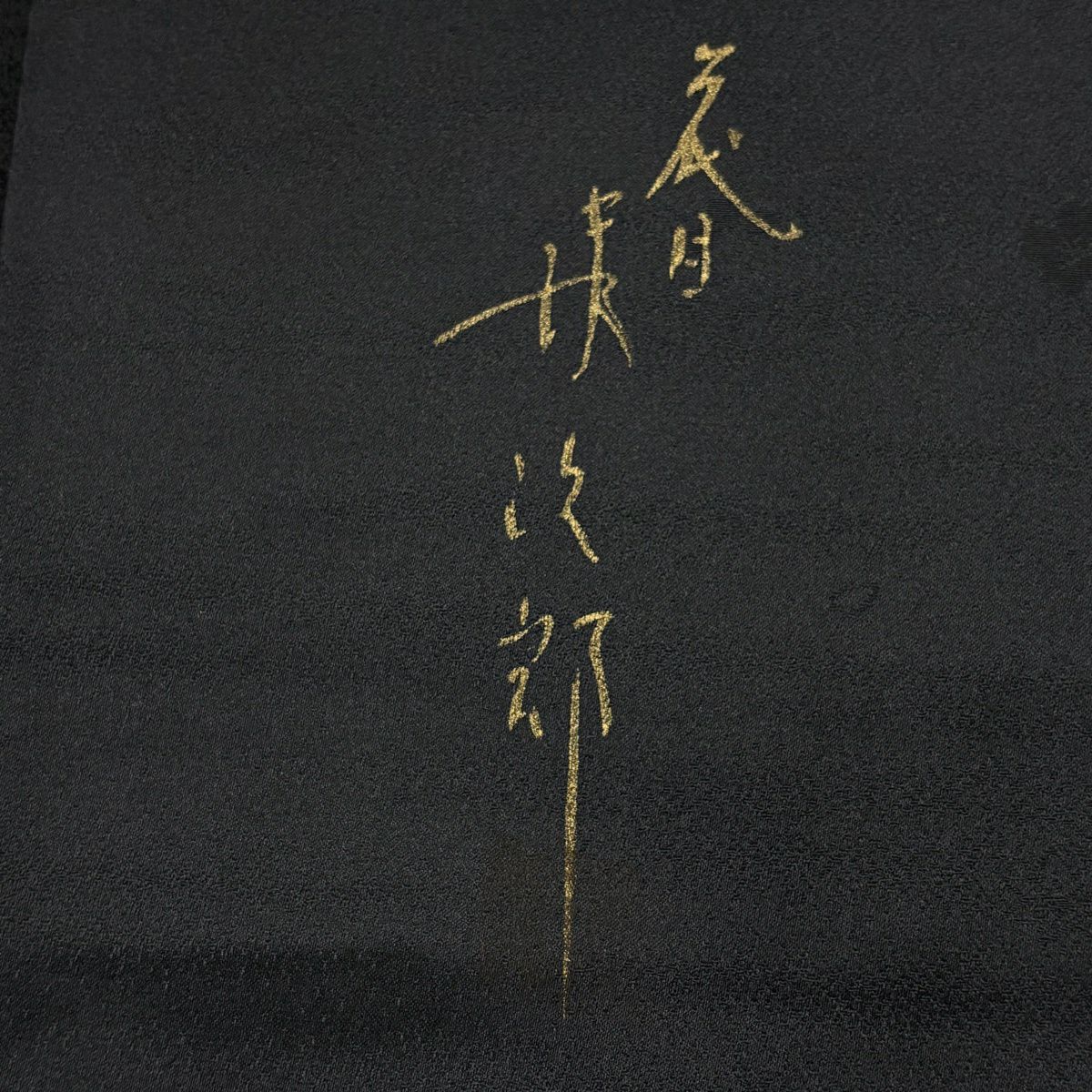訪問服 身長154cm 袖長65.5cm M 雙層 二代目清次郎 落款 鳥 木賊 金銀彩 漸層 墨色 純蠶絲 優品級