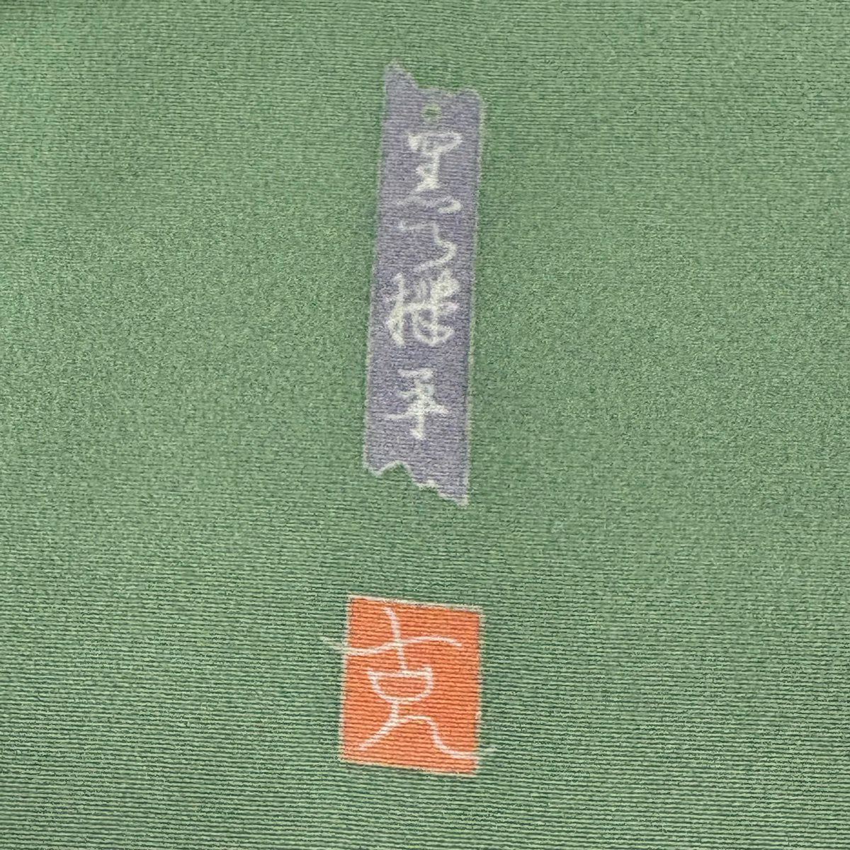 訪問服 身長159cm 袖長65cm M 雙層 落款有 風景 樹木 漸變 薄綠 純蠶絲 優品級