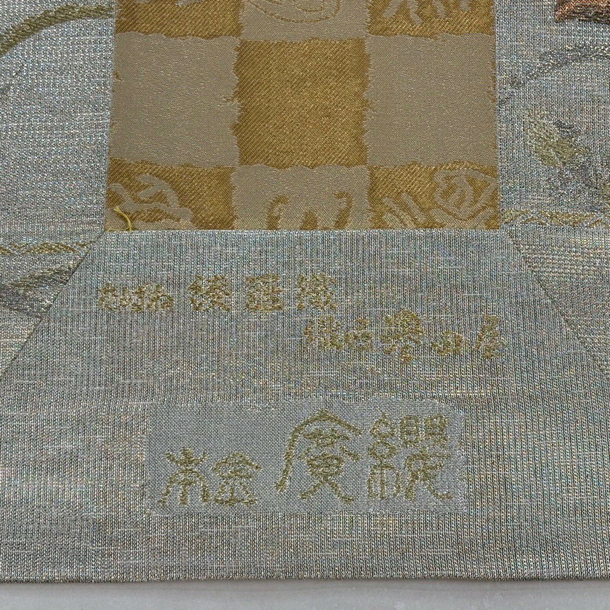 【美品】 袋帶 逸品級 誉田屋源兵衛 落款 華紋 葡萄唐草紋 金糸 金金箔 灰茶 六通 純蠶絲