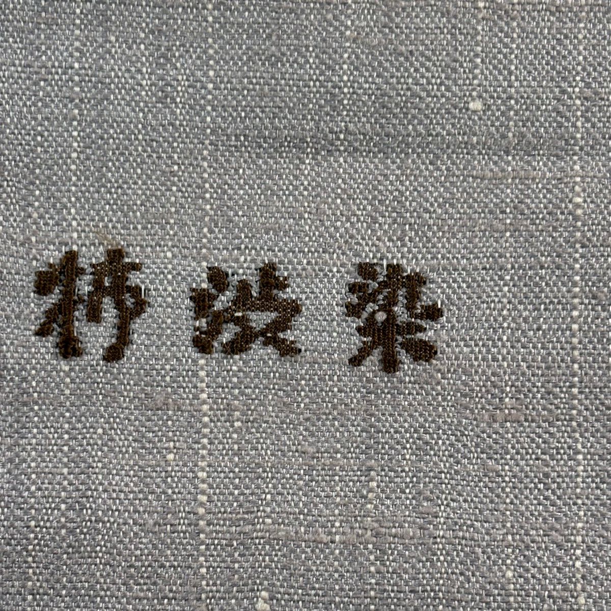 【美品】名古屋帶 秀品級 柿渋染 紬織織 枝豆 薄小豆 純蠶絲