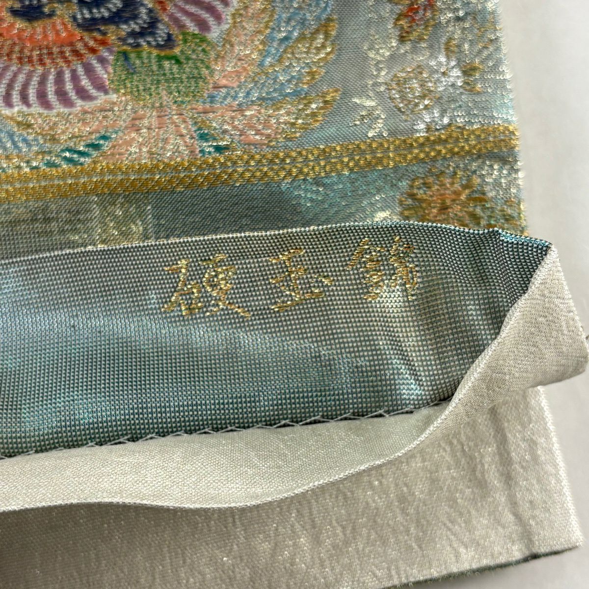 【美品】 袋帶 秀品級 關西仕立 鳳凰 華紋 金絲 金金箔 淺青綠 六通 純蠶絲