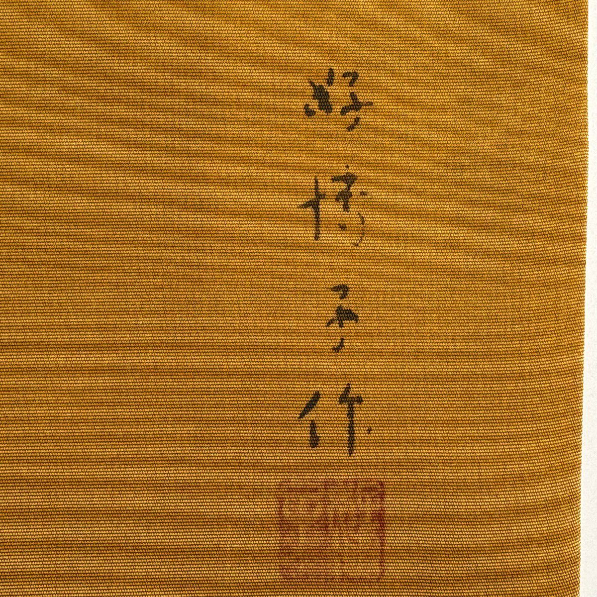 【美品】 名古屋帶 名品級 熊谷好博子 落款 木目 山吹茶 純蠶絲