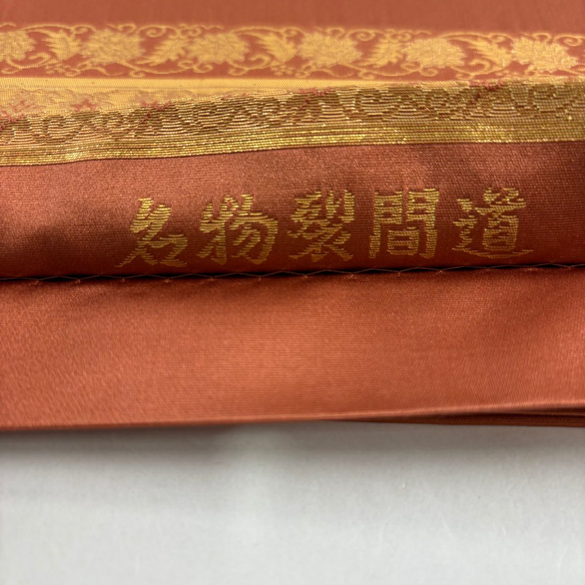 【美品】 袋帶 名品級 名物裂間道 段縞 花唐草紋 金金箔 紅茶 お太鼓柄 純蠶絲