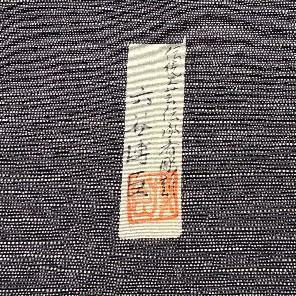 訪問服 身長153cm 袖長63cm S 雙層 六谷博臣 落款あり 姫 松樹竹子梅花 黑灰 純蠶絲 名品級