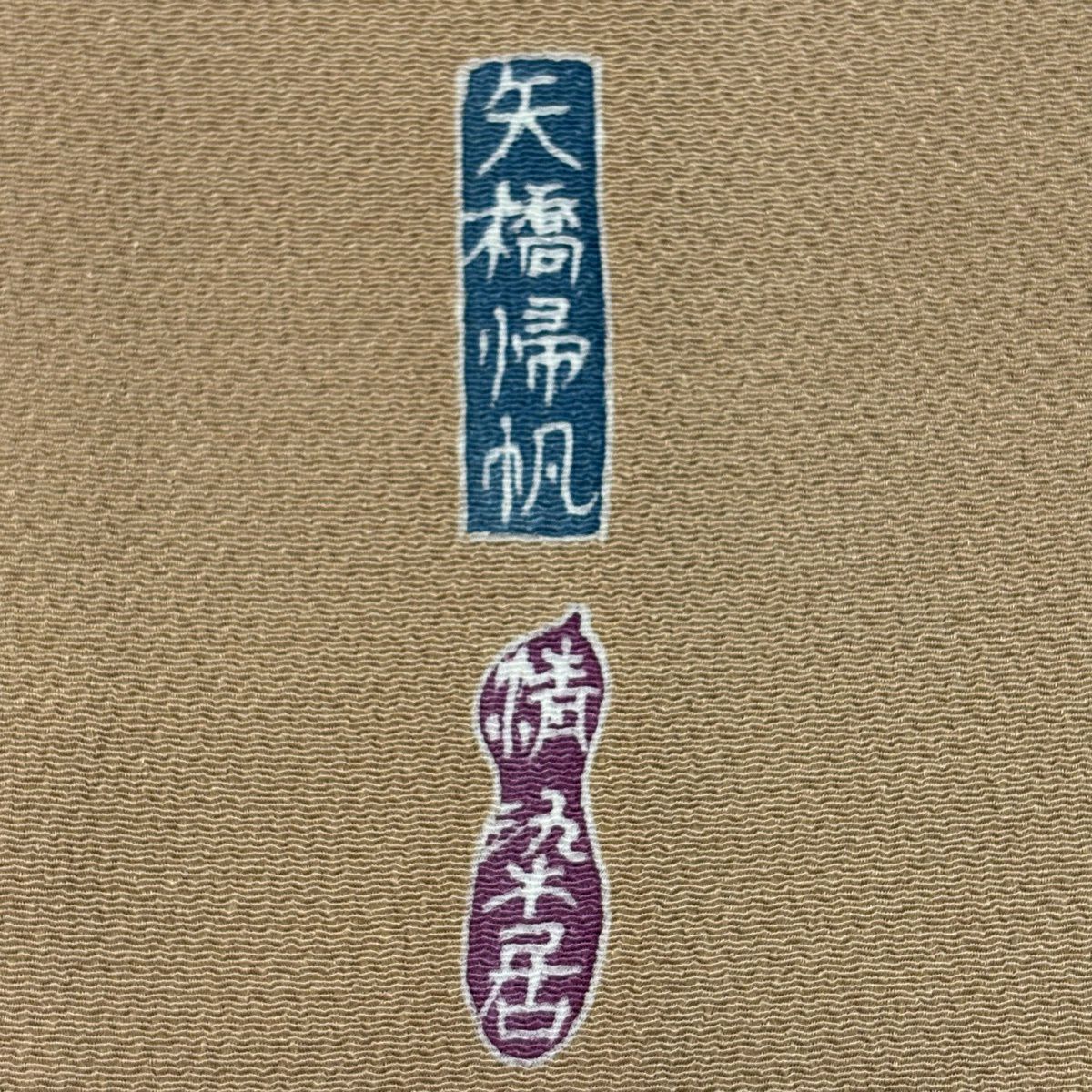 訪問服 身長164.5cm 袖長68.5cm L 雙層 精染居 上野街子 落款あり 矢橋帰帆 松樹竹子梅花 染分 縮緬 水色 純蠶絲 名品級