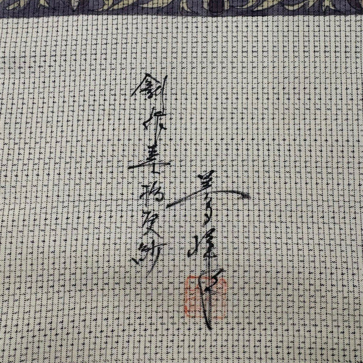 袋帶 秀品級 附有落款 紬織織 草花紋紋 龜甲 灰茶色 大鼓圖案 純蠶絲