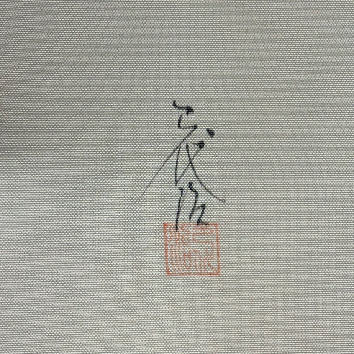 名古屋帶 秀品級 附落款 童 櫛 金銀彩 奶油色 純蠶絲