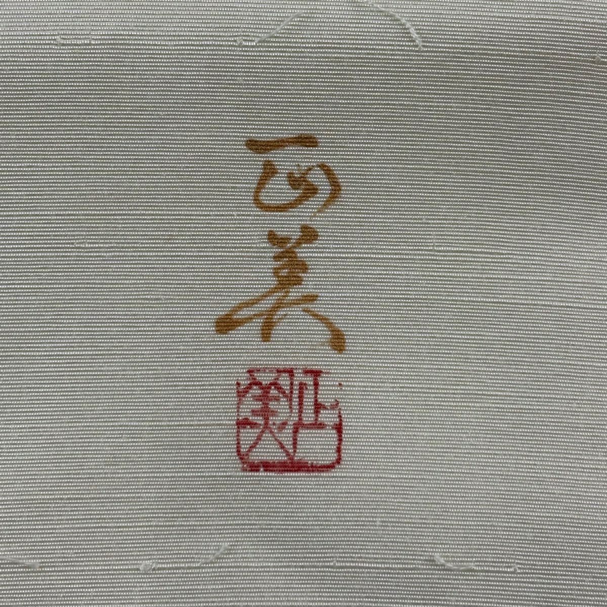 名古屋帶 秀品級 附落款 髭紬織地 草花紋圖案 奶油色 大鼓圖案 純蠶絲