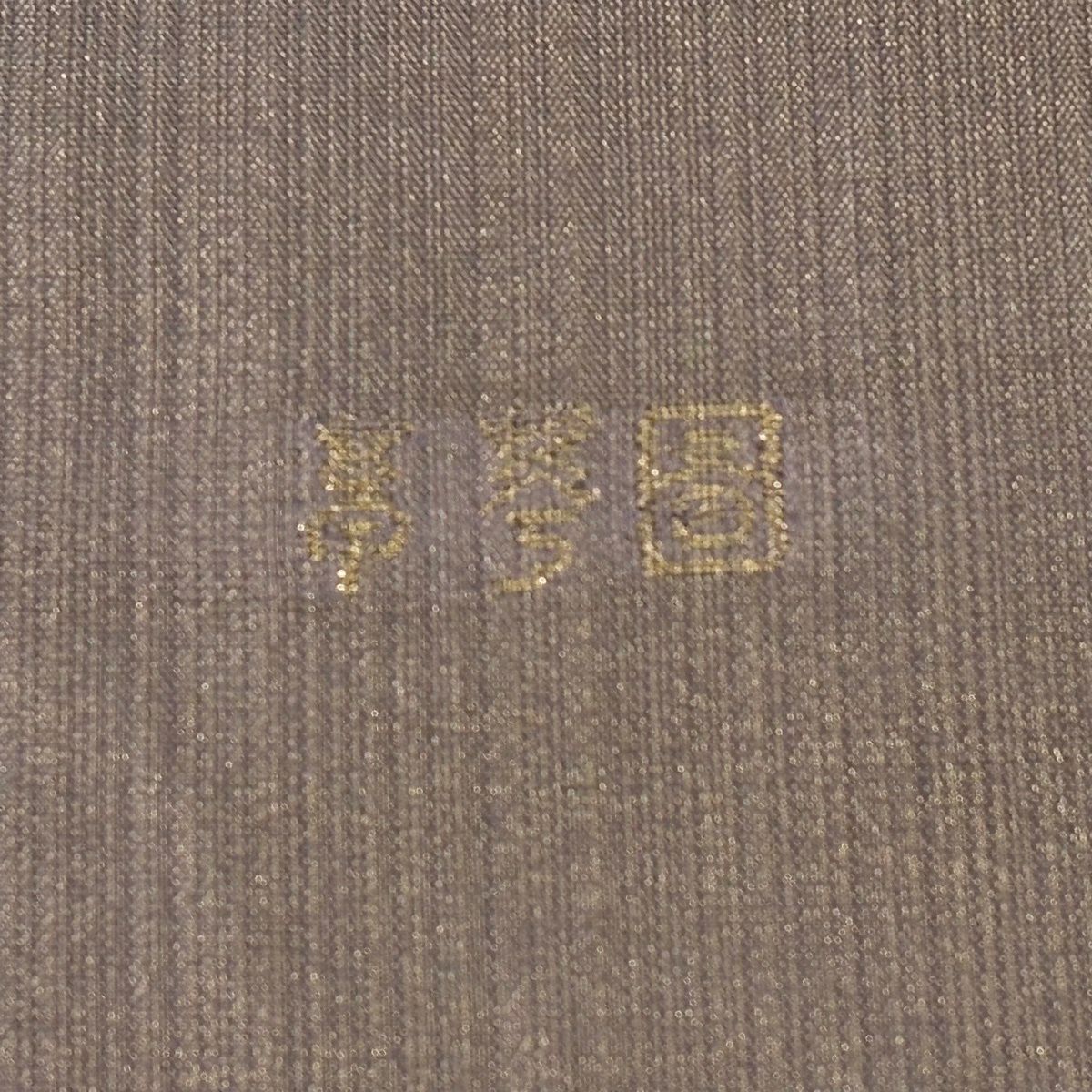 【美品】 袋帶 逸品級 草花紋 金糸 灰紫 お太鼓柄 純蠶絲