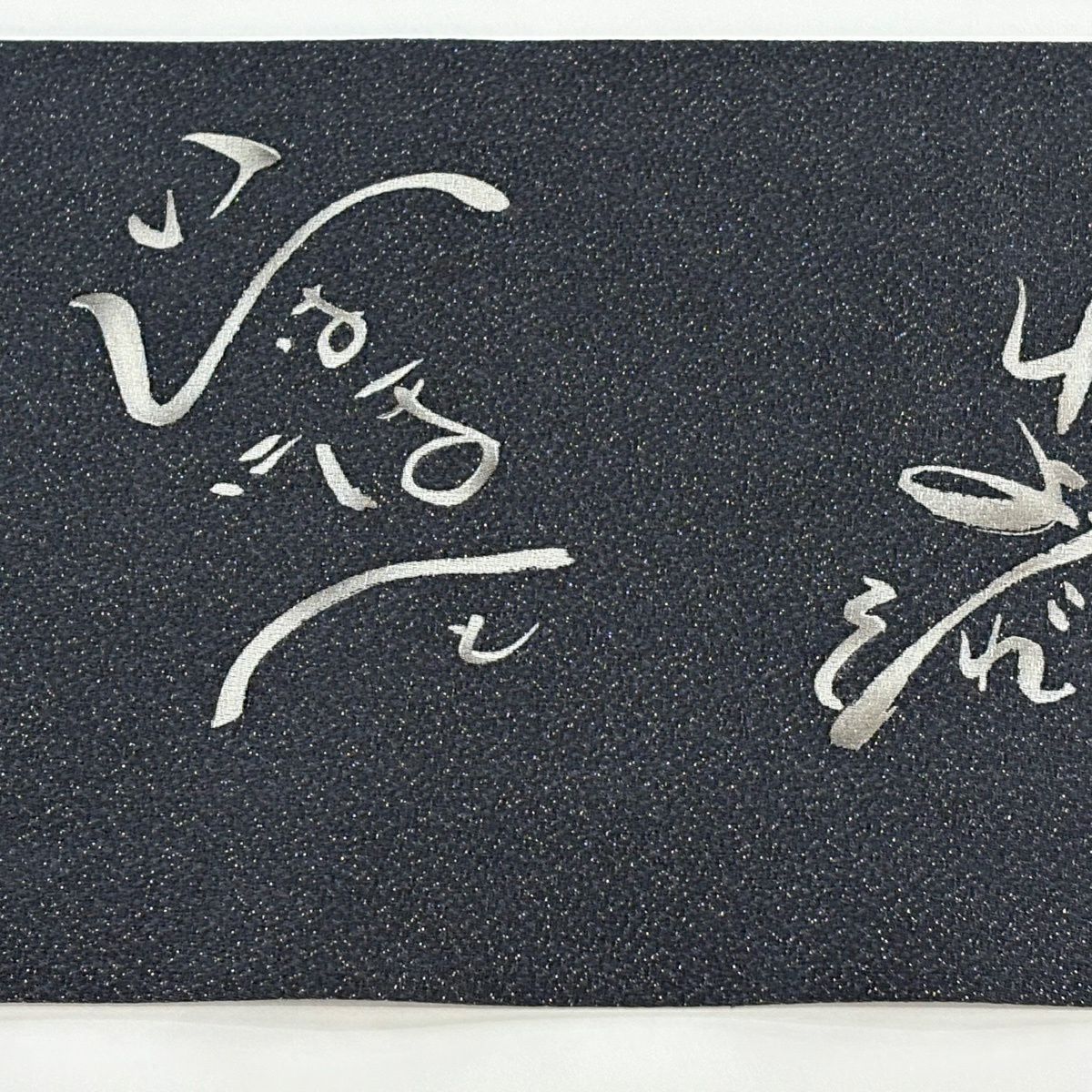 【美品】名古屋帶 逸品級 洛樂人 落款あり 文字文 いろは唄 銀通 灰 純蠶絲